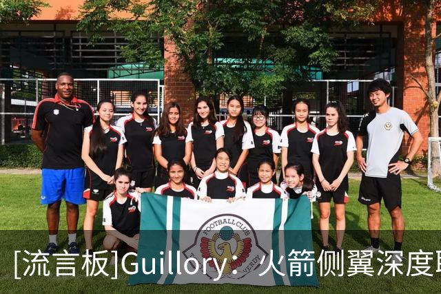 [流言板]Guillory：火箭侧翼深度联盟顶级，九人轮换兼具天赋和防守